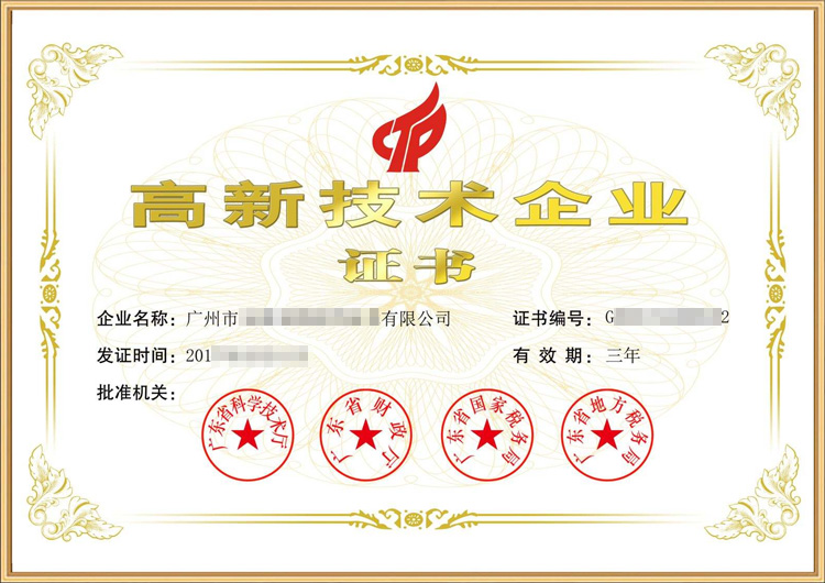 广东XXX电气公司高新企业项目认证