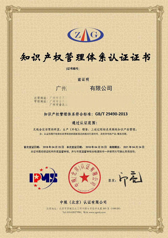 广州XX电子公司知识产权管理体系认证